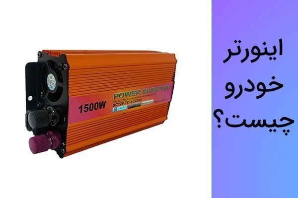 اینورتر خودرو چیست و چه کاربردی دارد ؟ 4 مدل اصلی آن